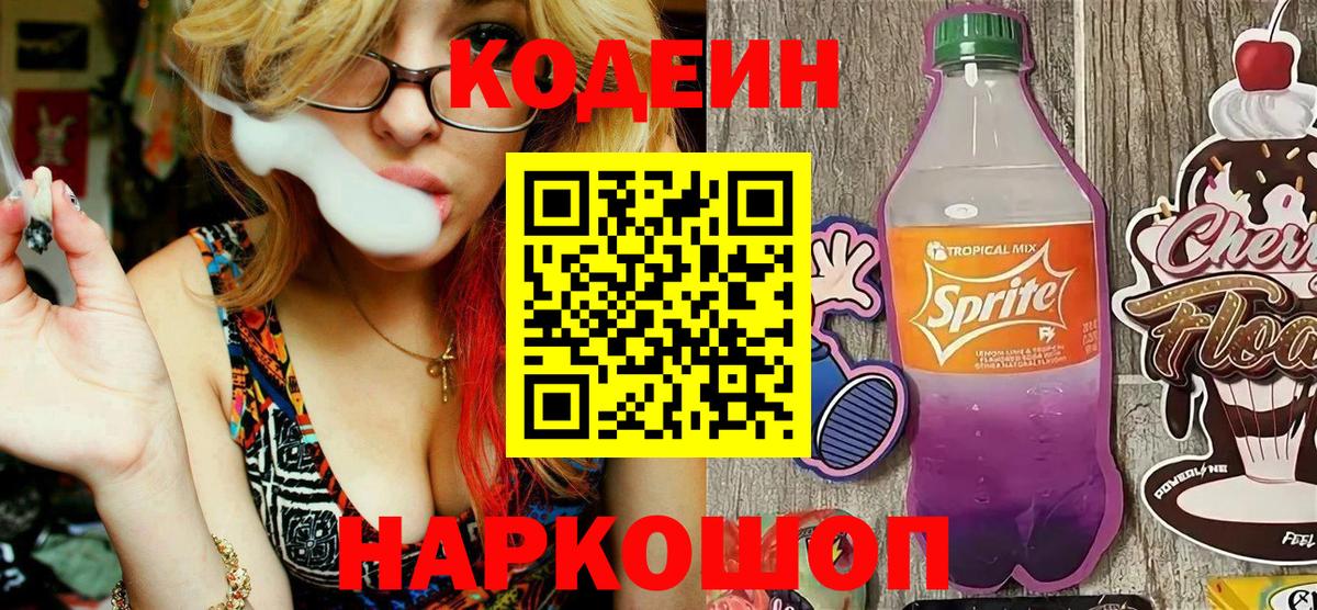 Нижнекамск  Codein Purple Drank  Вход с VPN  Кодеиновый сироп Lean напиток Lean (лин) 